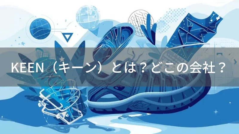 KEEN(キーン)とは?怪しい?どこの会社?アメリカ・ポートランドの企業が展開するアウトドアフットウェアブランド