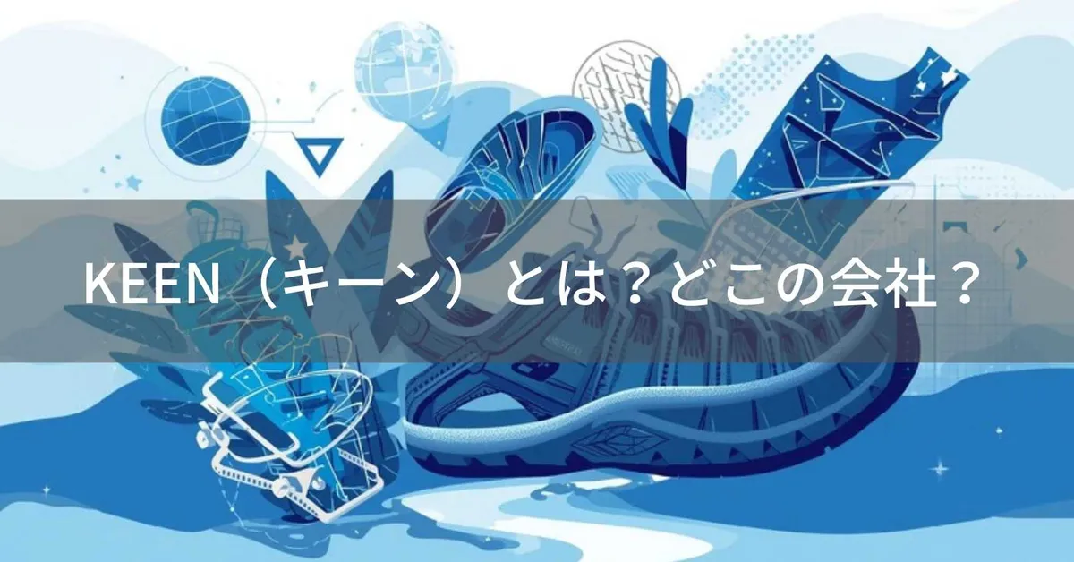 KEEN(キーン)とは?怪しい?どこの会社?アメリカ・ポートランドの企業が展開するアウトドアフットウェアブランド