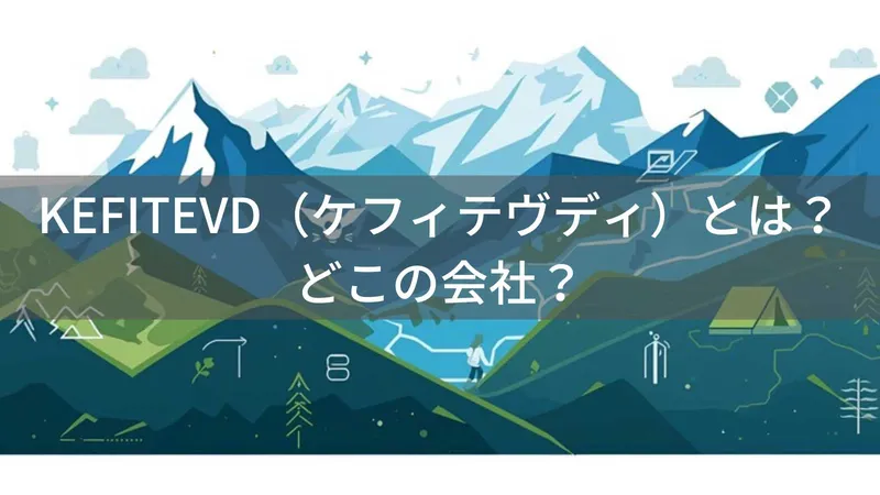 KEFITEVD(ケフィテヴディ)とは?怪しい?どこの会社?中国厦門市のアウトドアウェアブランド
