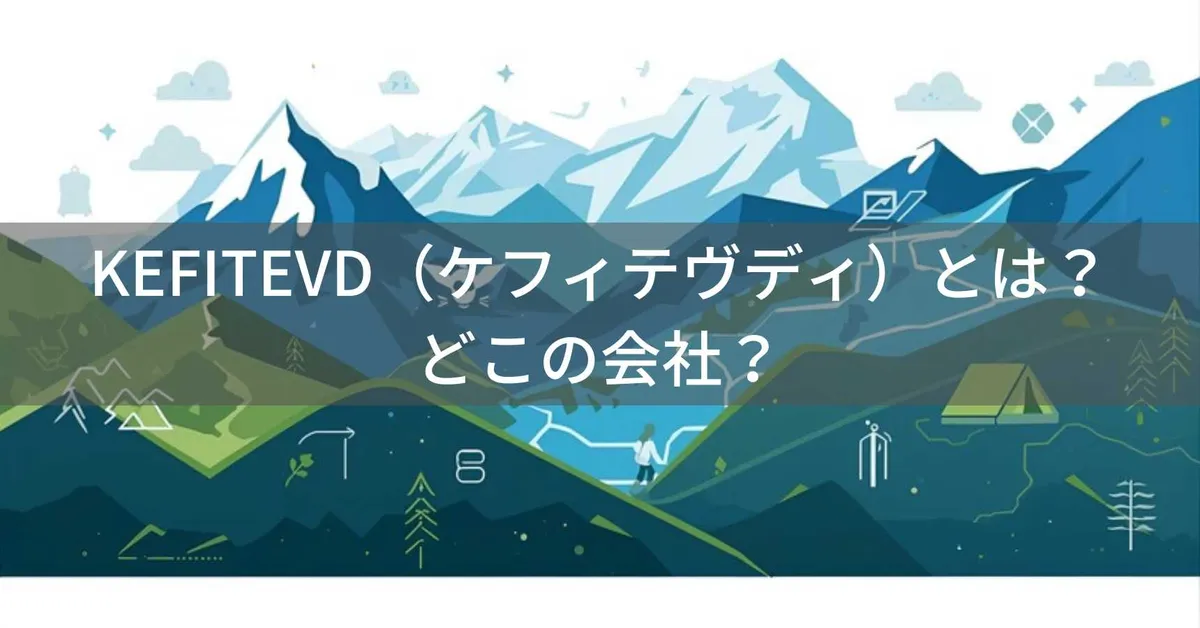 KEFITEVD(ケフィテヴディ)はどこの国?中国厦門市のアウトドアウェアブランド