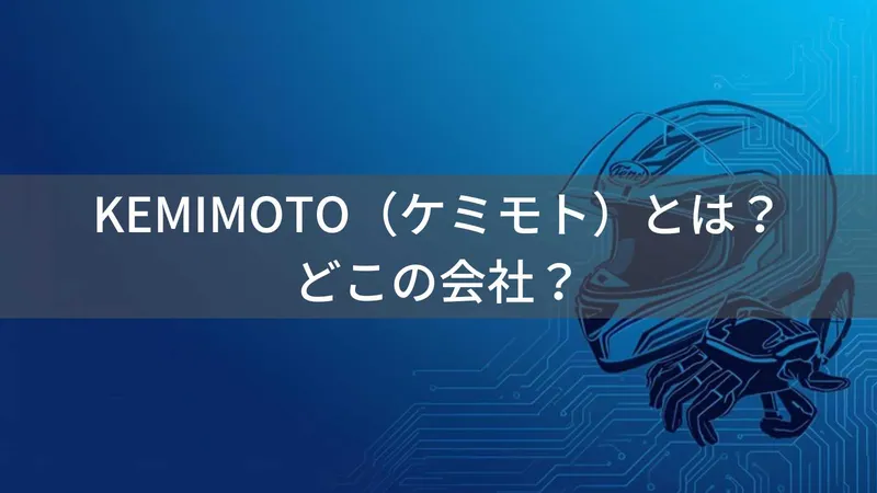 KEMIMOTOはどこの国?中国・広州の企業が展開するバイク用品ブランドの企業情報と評判