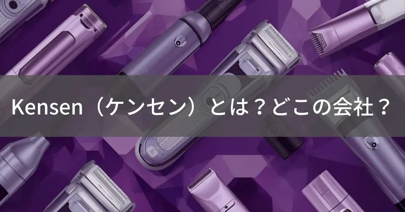 Kensen（ケンセン）とは？怪しい？どこの会社？中国系の格安美容家電ブランド