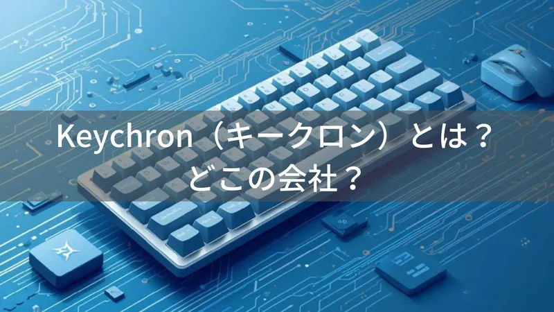 Keychronはどこの国?香港発・世界70ヵ国展開のキーボード専門ブランド