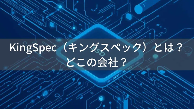 KingSpec(キングスペック)とは?怪しい?どこの会社?中国深圳の企業がコスパ重視のSSD製品を提供