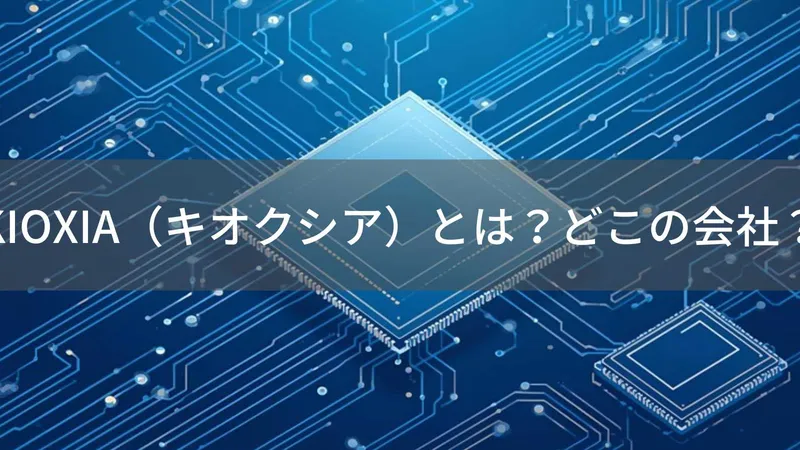 キオクシアはどこの国？怪しい？日本・東京の半導体メーカーKIOXIAを解説