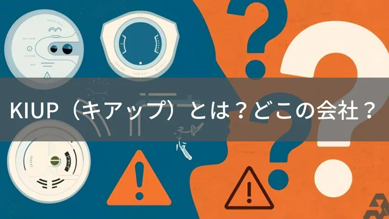 KIUP（キアップ）とは？怪しい？どこの会社？企業情報不明のガジェットブランド