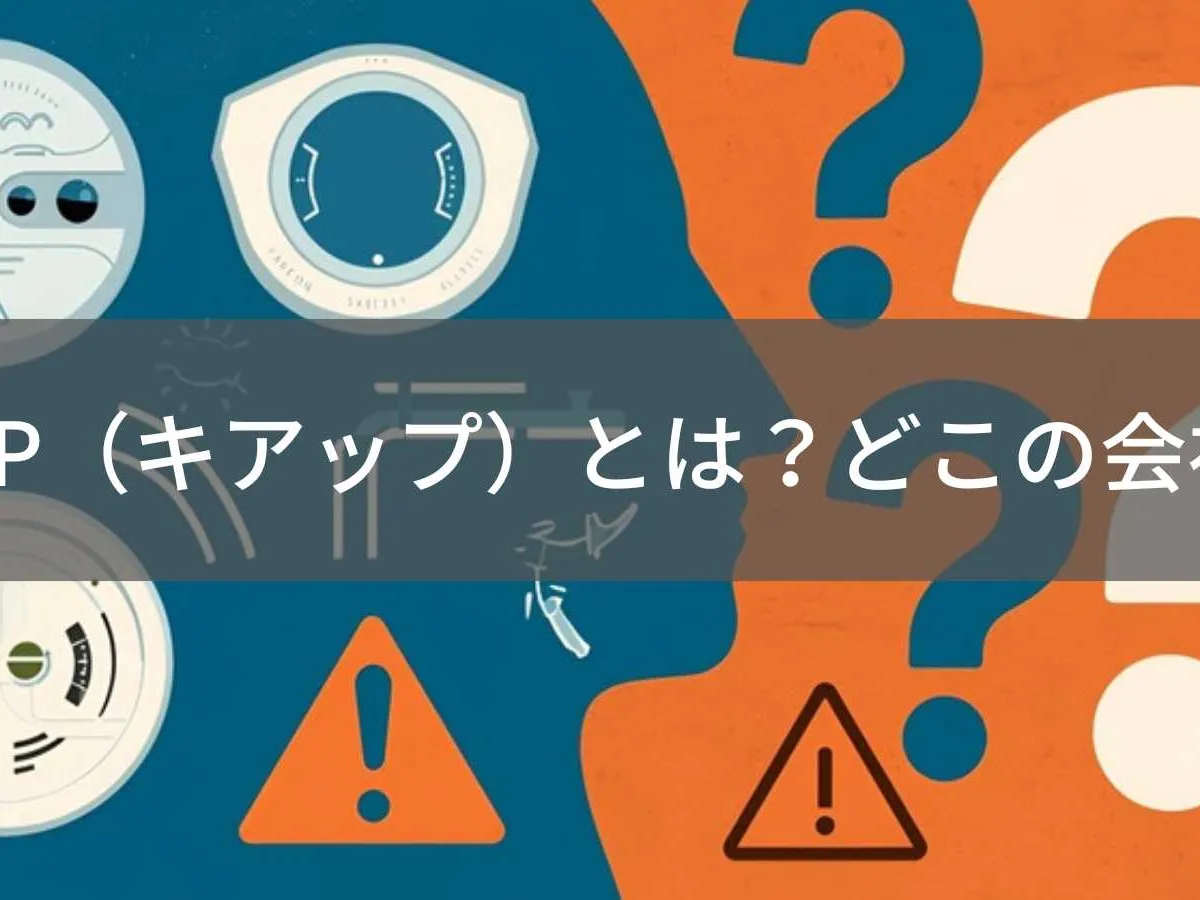 KIUP(キアップ)とは?怪しい?どこの会社?企業情報不明のガジェットブランド