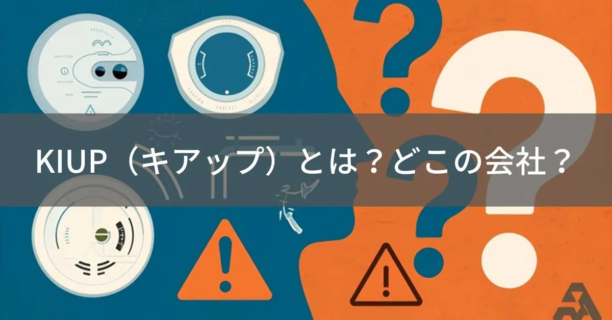 KIUP(キアップ)はどこの国?企業情報が不明な一酸化炭素チェッカーブランドの製品情報と注意点