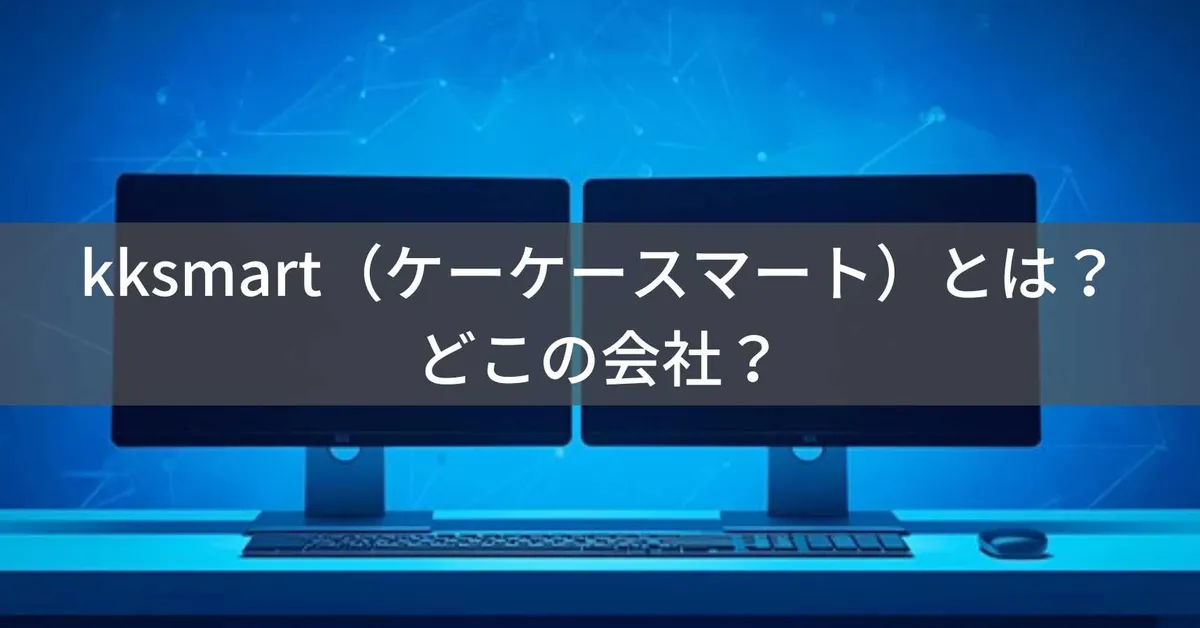 kksmart(ケーケースマート)とは?怪しい?どこの会社?中国製造・日本販売のモバイルモニターブランド