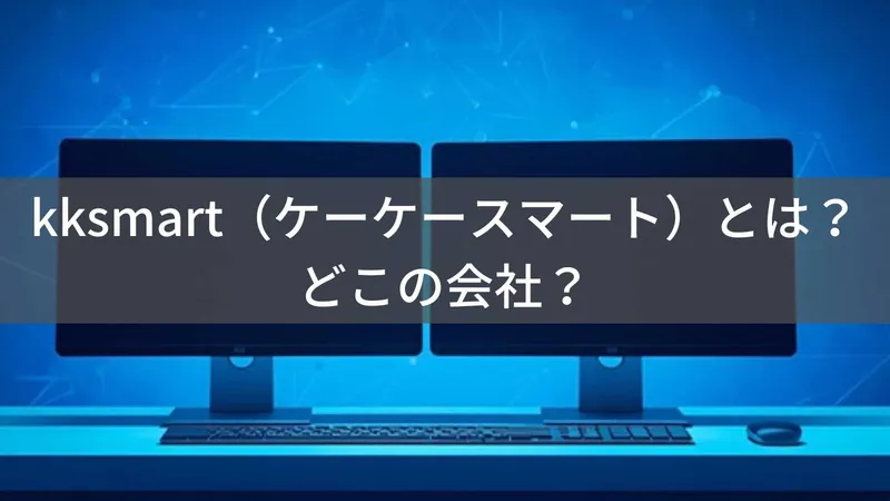 kksmart(ケーケースマート)とは?怪しい?どこの会社?中国製造・日本販売のモバイルモニターブランド