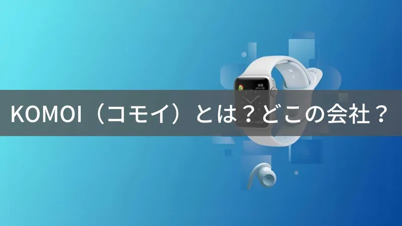 KOMOIとは？中国深圳のスマートウォッチブランドの会社情報と評判