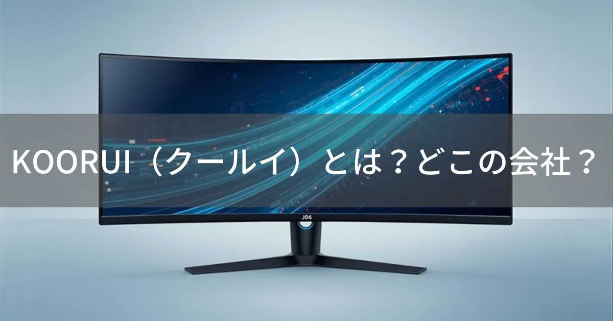 KOORUI(クールイ)とは?怪しい?どこの会社?中国深圳の企業が展開するゲーミングモニターブランド