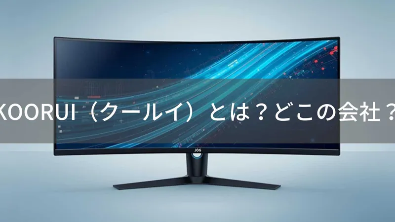 KOORUI（クールイ）とは？怪しい？どこの会社？中国深圳の企業が展開するゲーミングモニターブランド