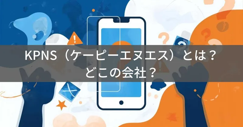 KPNS（ケーピーエヌエス）とは？怪しい？どこの会社？企業情報不明の保護フィルムブランド
