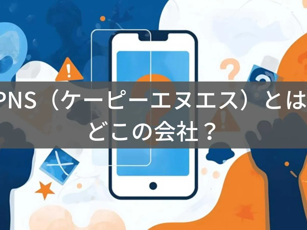 KPNS(ケーピーエヌエス)とは?怪しい?どこの会社?企業情報不明の保護フィルムブランド