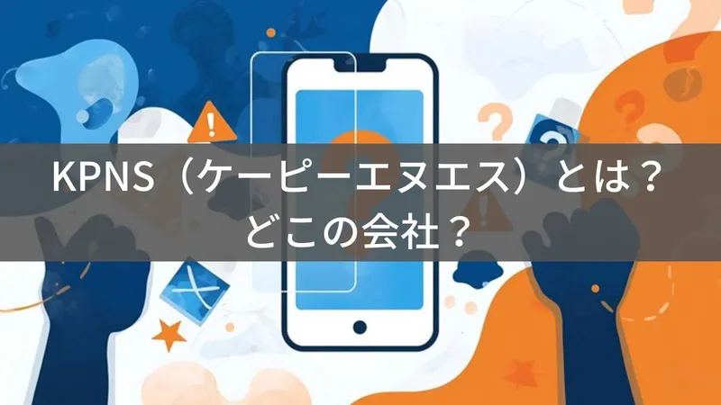 KPNSはどこの国?企業情報が不明なスマホ保護フィルムブランドの製品情報と注意点