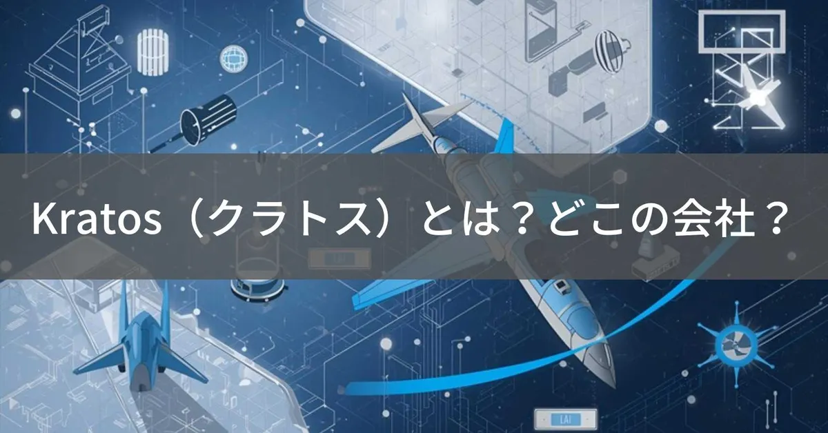 Kratos(クラトス)とは?怪しい?どこの会社?アメリカ防衛企業と中国製商品の違いを解説