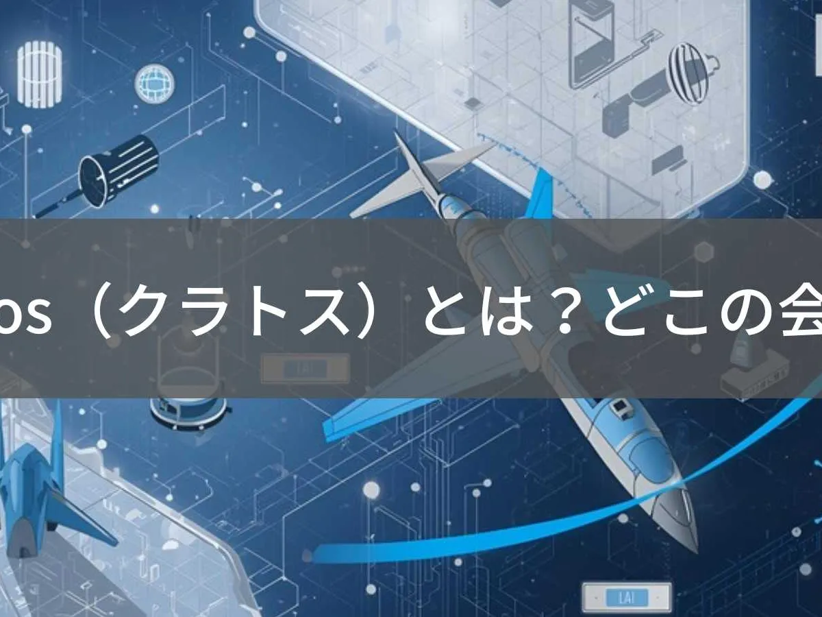 Kratos(クラトス)とは?怪しい?どこの会社?アメリカ防衛企業と中国製商品の違いを解説