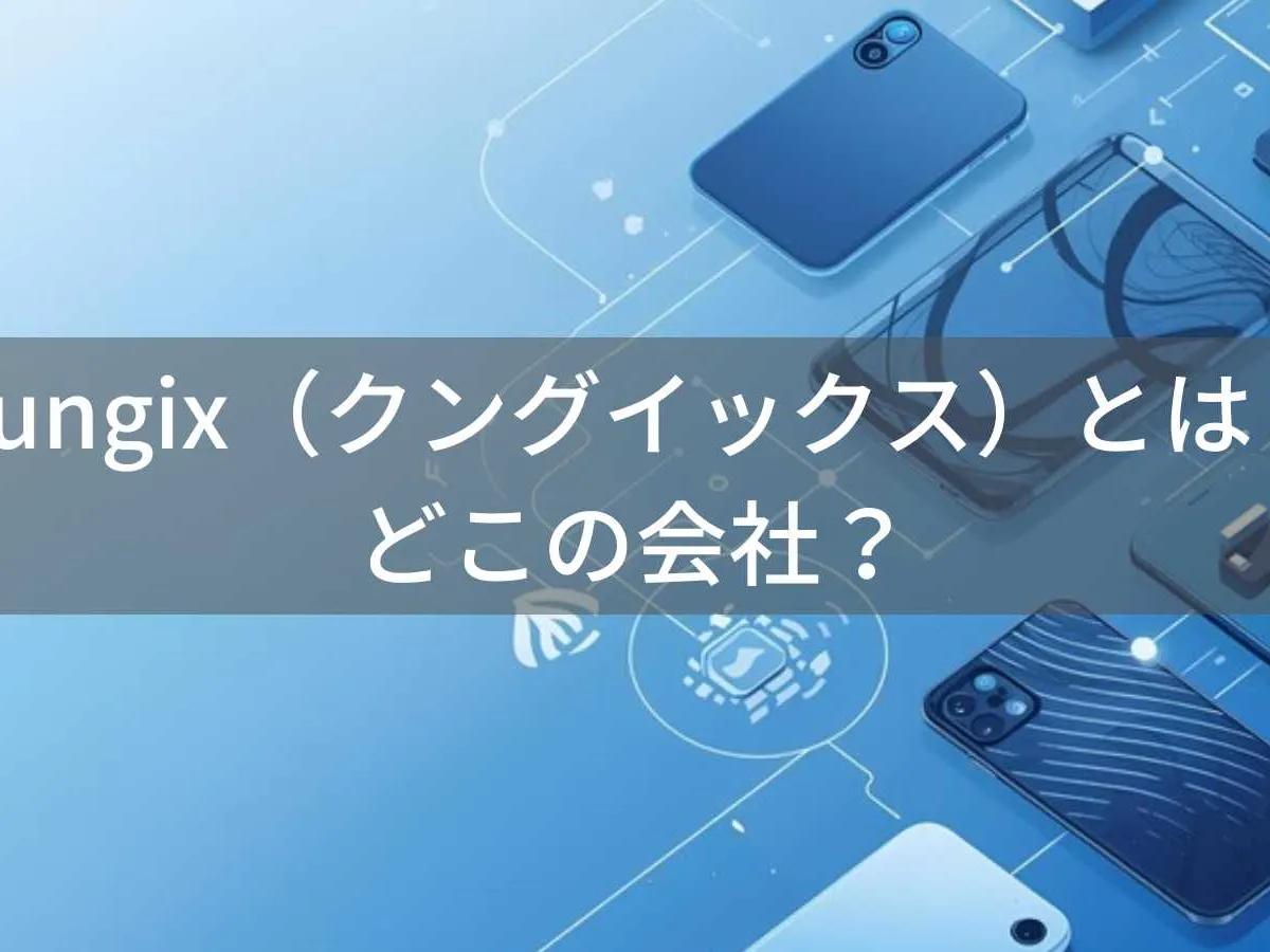 Kungix(クングイックス)とは?怪しい?どこの会社?中国のモバイルアクセサリーブランド