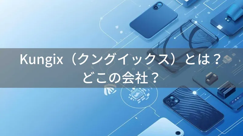 Kungix（クングイックス）とは？怪しい？どこの会社？中国のモバイルアクセサリーブランド