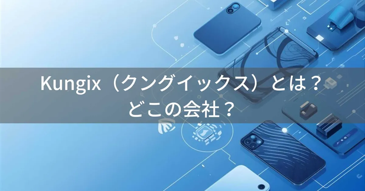 Kungix(クングイックス)とは?怪しい?どこの会社?中国のモバイルアクセサリーブランド