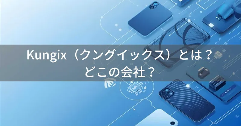Kungix（クングイックス）とは？怪しい？どこの会社？中国のモバイルアクセサリーブランド