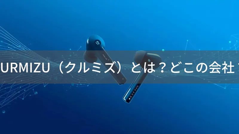 KURMIZU(クルミズ)とは?怪しい?どこの会社?中国ブランドで日本事務所を持つオーディオ機器メーカー