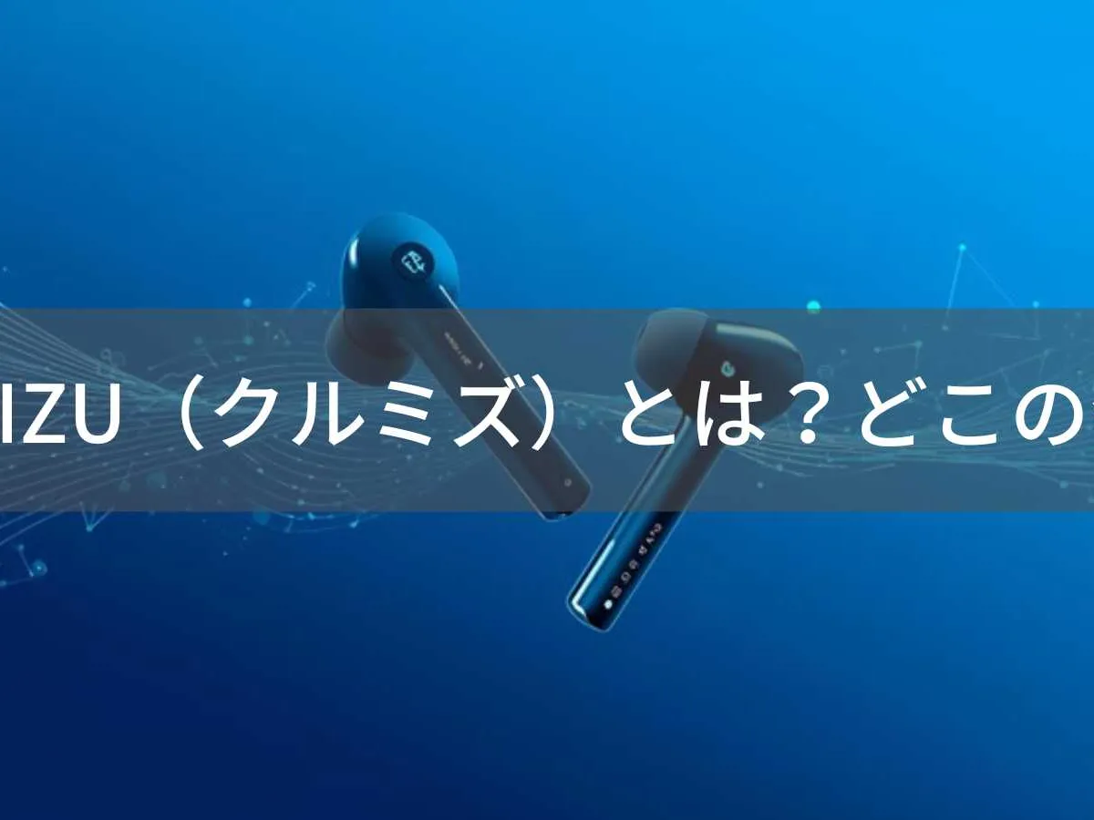 KURMIZU(クルミズ)とは?怪しい?どこの会社?中国ブランドで日本事務所を持つオーディオ機器メーカー