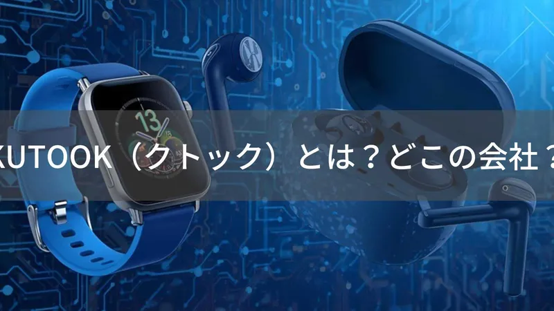 KUTOOK（クトック）とは？怪しい？どこの会社？中国深センの企業がコストパフォーマンス重視の製品展開