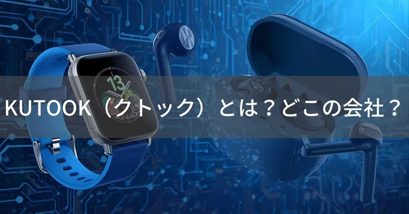 KUTOOK（クトック）とは？怪しい？どこの会社？中国深センの企業がコストパフォーマンス重視の製品展開
