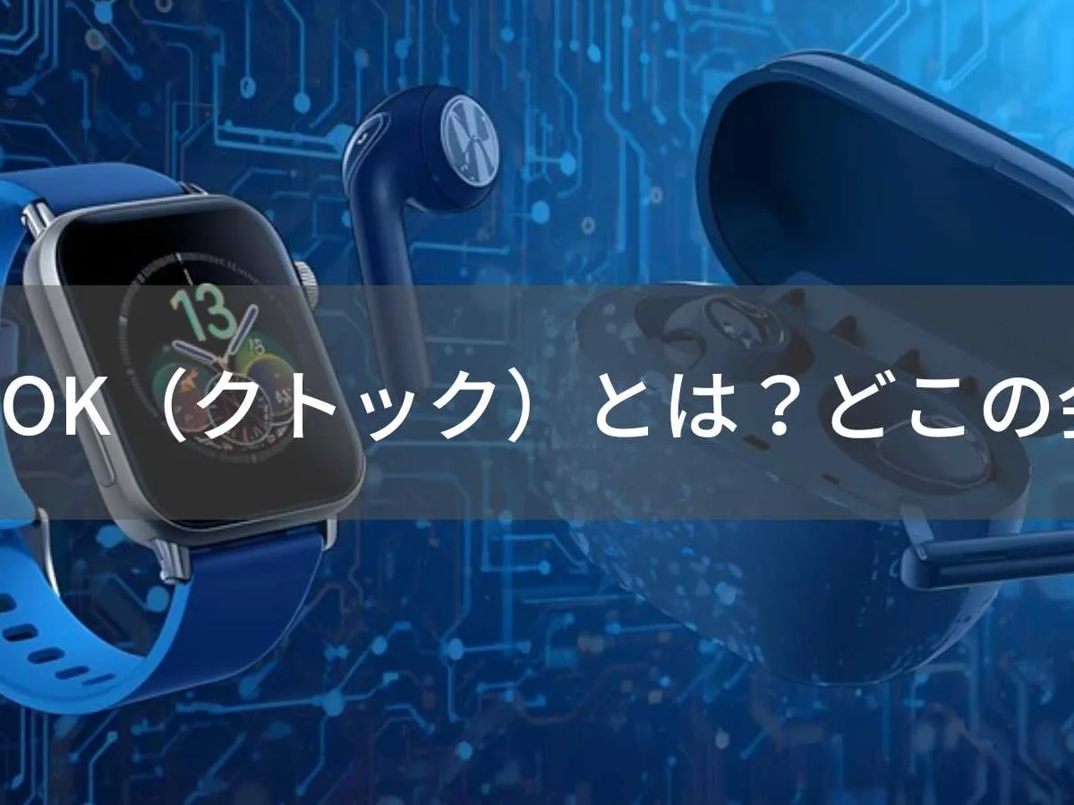 KUTOOK(クトック)とは?怪しい?どこの会社?中国深センの企業がコストパフォーマンス重視の製品展開