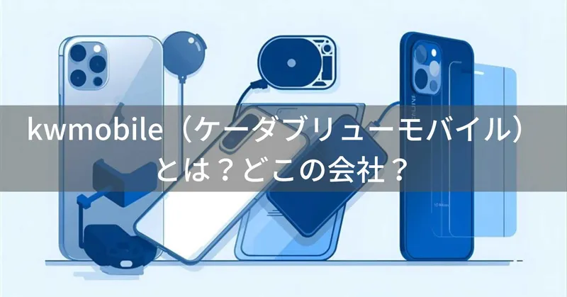 kwmobile（ケーダブリューモバイル）とは？怪しい？どこの会社？ドイツベルリンの企業がドイツ品質の手頃な価格帯アクセサリを提供