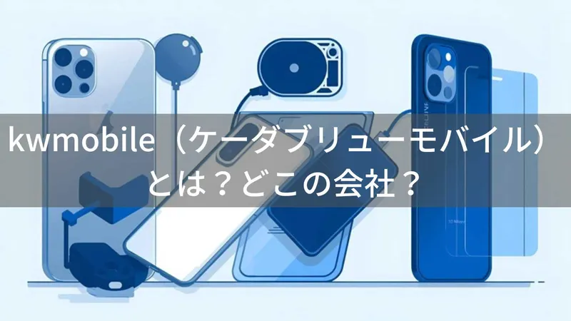 kwmobileとは?ドイツベルリンの企業がドイツ品質の手頃な価格帯アクセサリを提供