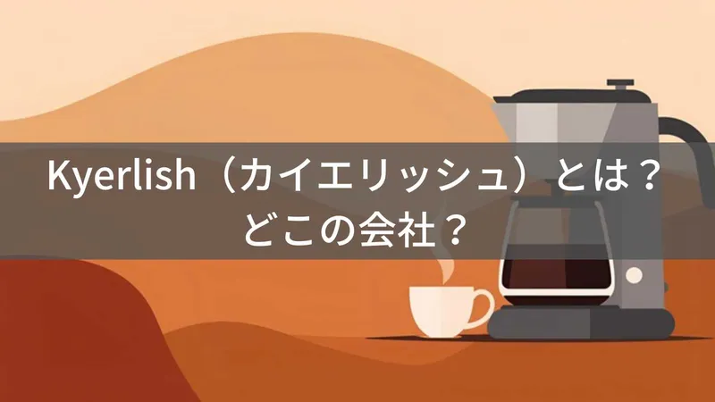 Kyerlishはどこの国?企業情報が不透明な中国のカップウォーマーブランドのレビュー確認点