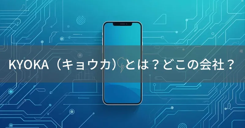KYOKA（キョウカ）とは？怪しい？どこの会社？中国広州の企業がモバイルバッテリー等を製造