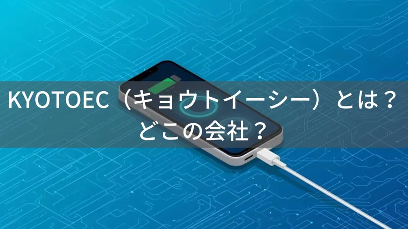 KYOTOECはどこの国?日本東京のブランドがモバイルバッテリーを販売