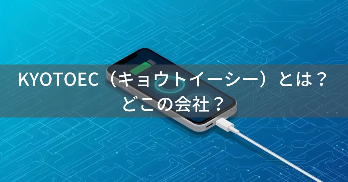 KYOTOEC(キョウトイーシー)とは?怪しい?どこの会社?日本東京のブランドがモバイルバッテリーを販売