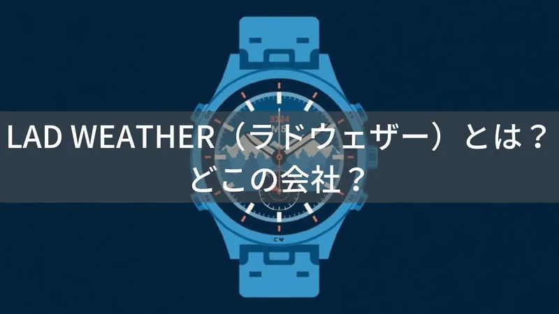 ラドウェザーはどこの国？怪しい？日本京都発のLAD WEATHERを解説