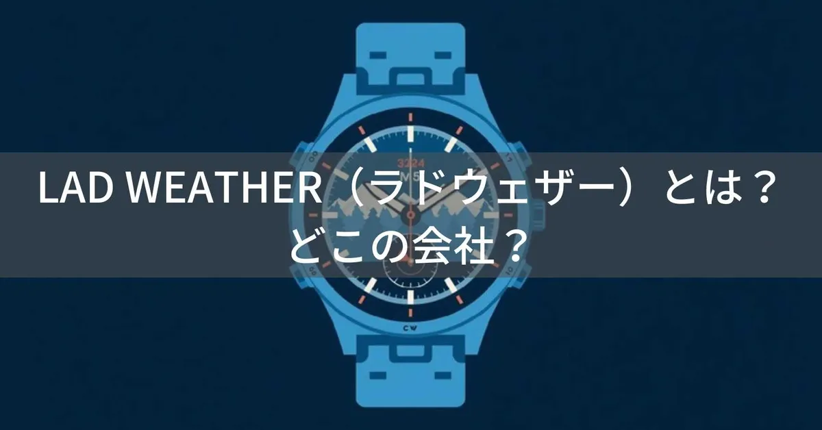 ラドウェザーはどこの国?怪しい?日本京都発のLAD WEATHERを解説