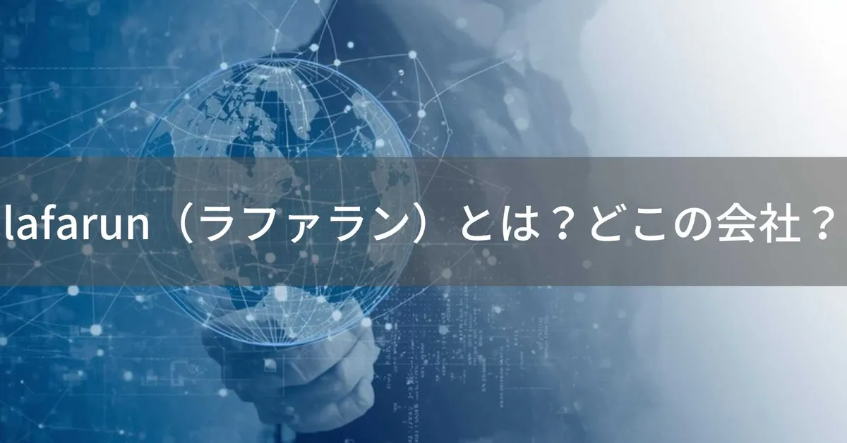 lafarun(ラファラン)とは?怪しい?どこの会社?海外企業が展開している