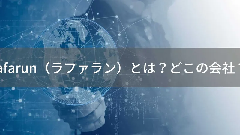 lafarun(ラファラン)とは?怪しい?どこの会社?海外企業が展開している