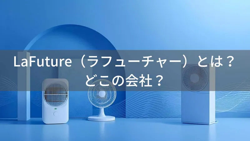 LaFuture(ラフューチャー)とは?怪しい?どこの会社?福岡県の日本企業が季節家電を展開