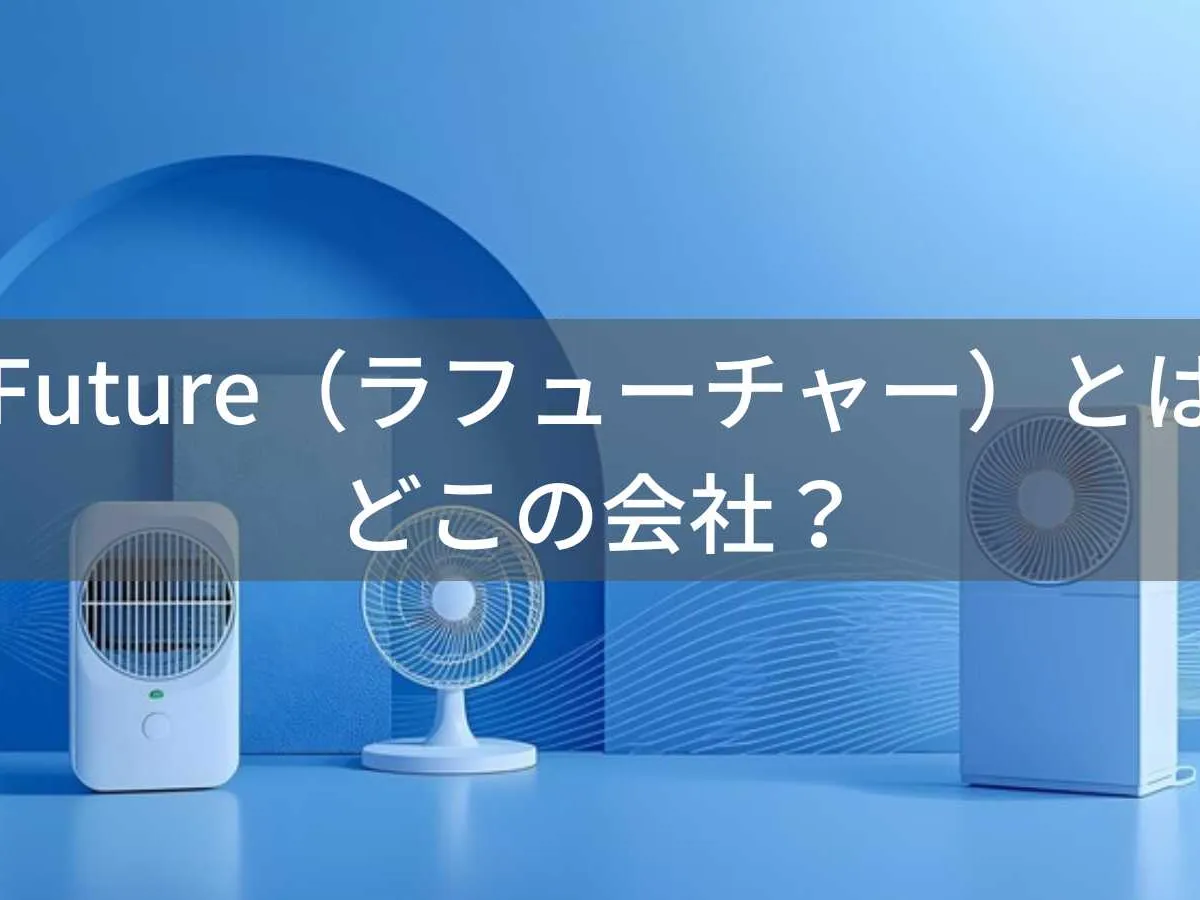 LaFuture(ラフューチャー)とは?怪しい?どこの会社?福岡県の日本企業が季節家電を展開