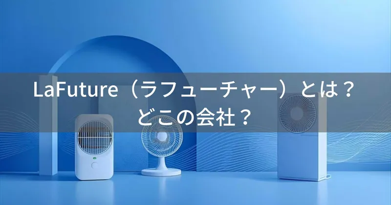 LaFuture（ラフューチャー）とは？怪しい？どこの会社？福岡県の日本企業が季節家電を展開