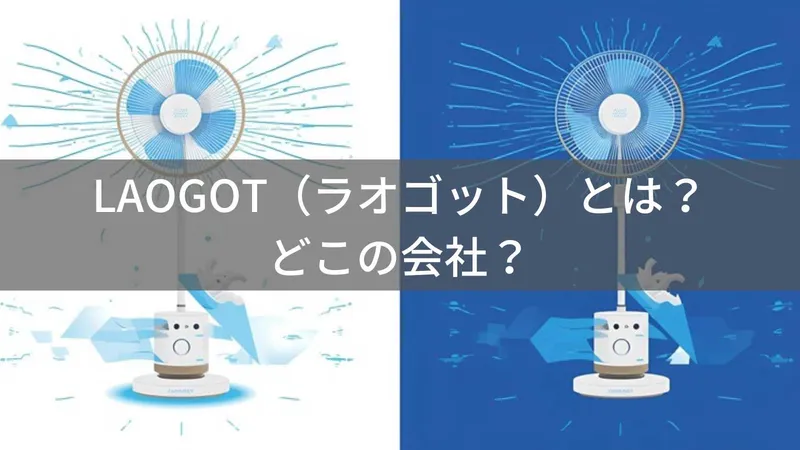 LAOGOT（ラオゴット）とは？怪しい？どこの会社？中国湖南省邵陽市の企業が家電を製造