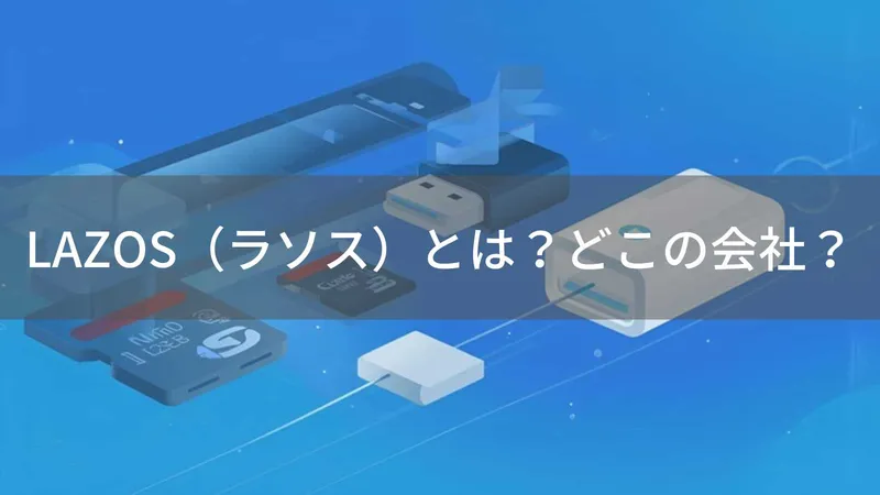 LAZOSはどこの国?日本企業リーダーメディアテクノのブランドを解説
