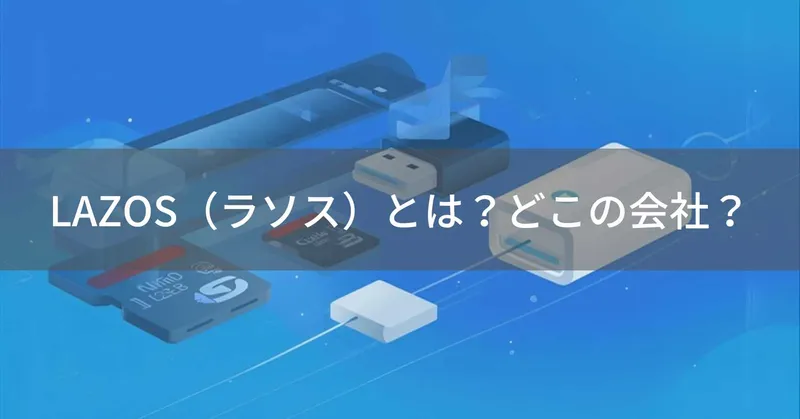 LAZOS（ラソス）とは？怪しい？どこの会社？日本・東京の企業が記録メディアを展開