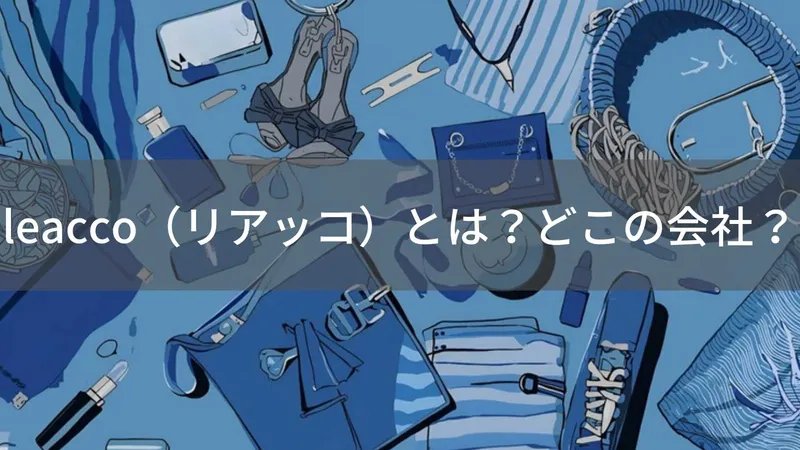 leacco(リアッコ)とは?怪しい?どこの会社?日本東京の企業がレディースファッションを展開