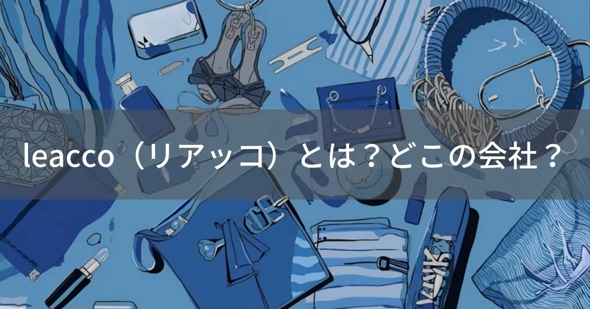 leacco(リアッコ)とは?怪しい?どこの会社?日本東京の企業がレディースファッションを展開