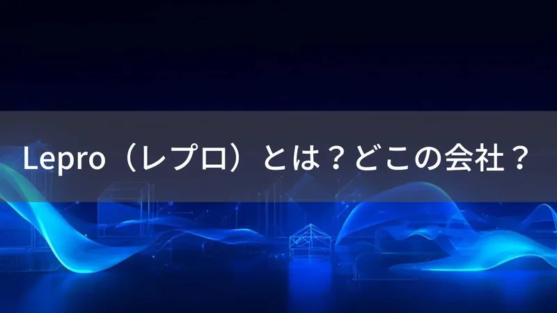 Leproはどこの国？中国深圳のLED照明ブランドと安全性を解説